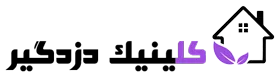 کلینیک دزدگیر